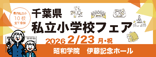 千葉県私立小学校フェア2026