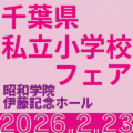 千葉県私立小学校フェア2026